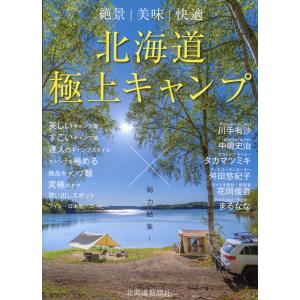 北海道極上キャンプ/北海道新聞社｜honyaclubbook