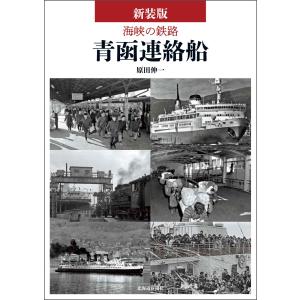 翌日発送・海峡の鉄路青函連絡船 新装版/原田伸一
