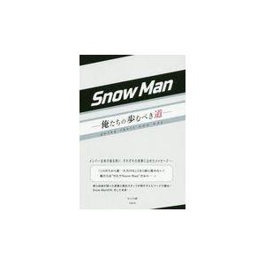 翌日発送・ＳｎｏｗＭａｎ　俺たちの歩むべき道/あぶみ瞬