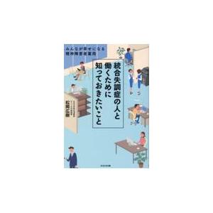 翌日発送・統合失調症の人と働くために知っておきたいこと/松岡広樹