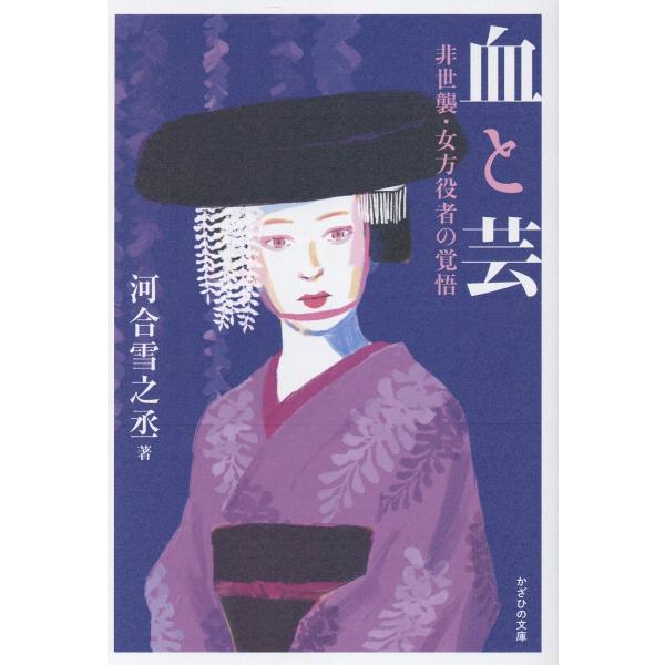 翌日発送・血と芸/河合雪之丞