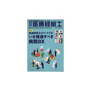 月刊医療経営士 2022年 12月号