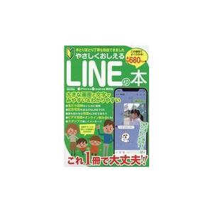 やさしくおしえるＬＩＮＥの本/さくらまこと