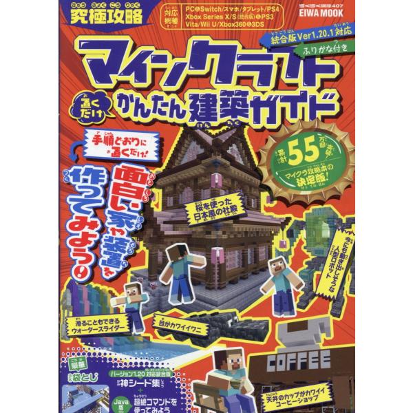 翌日発送・究極攻略マインクラフト置くだけかんたん建築ガイド