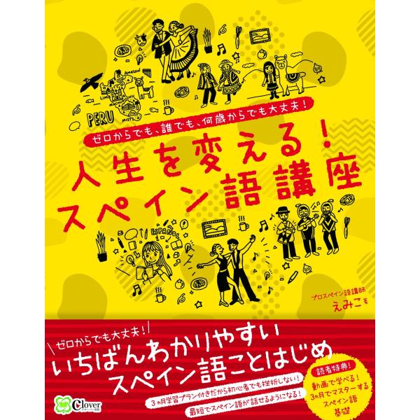 翌日発送・人生を変える！スペイン語講座/えみこ