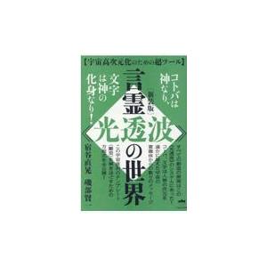 翌日発送・言霊《光透波》の世界 新装版/宿谷直晃