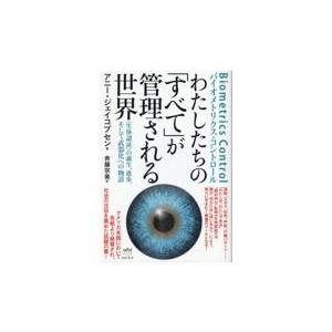 翌日発送・わたしたちの「すべて」が管理される世界/アニー・ジェイコブセ