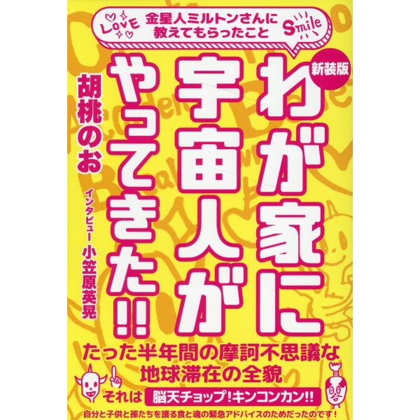 わが家に宇宙人がやってきた！！ 新装版/胡桃のお