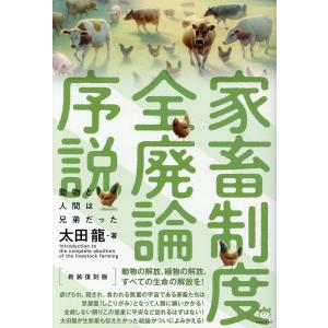 家畜制度全廃論序説 新装復刻版/太田龍｜honyaclubbook