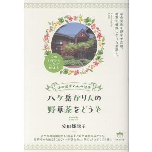 翌日発送・八ケ岳かりんの野草茶をどうぞ/安田都世子