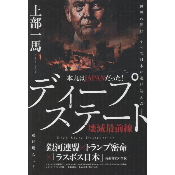 本丸はＪＡＰＡＮだった！　ディープステート壊滅最前線/上部一馬