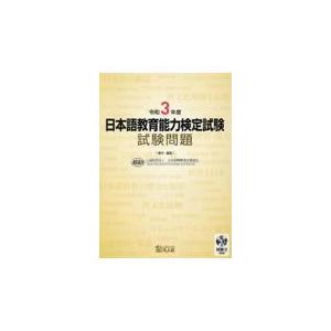 日本語教育能力検定試験 試験問題 令和7年度 : かんぽうbookstore