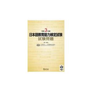 翌日発送・日本語教育能力検定試験試験問題 令和３年度/日本国際教育支援協会｜honyaclubbook