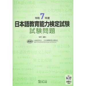 日本語教育能力検定試験　試験問題 令和７年度/日本国際教育支援協会
