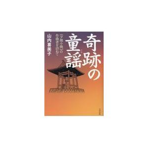 翌日発送・奇跡の童謡　《夕焼小焼》の作曲者を訪ねて/山内喜美子