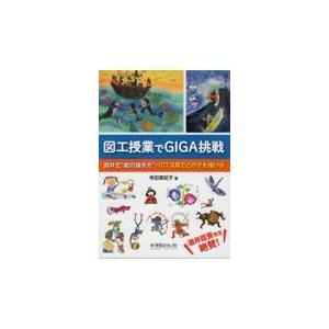 翌日発送・図工授業でＧＩＧＡ挑戦/寺田真紀子