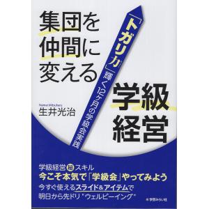 集団を仲間に変える学級経営/生井光治