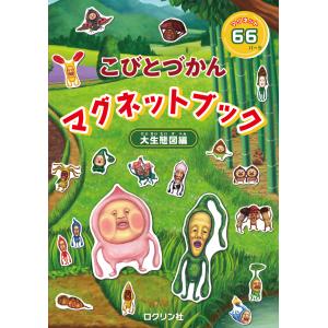 こびとづかんマグネットブック　大生態図編