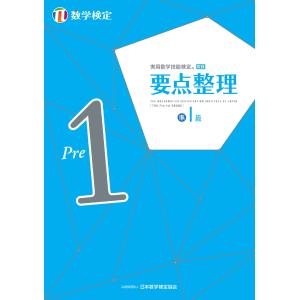 実用数学技能検定要点整理数学検定準１級/日本数学検定協会｜honyaclubbook