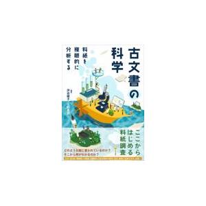 翌日発送・古文書の科学/渋谷綾子