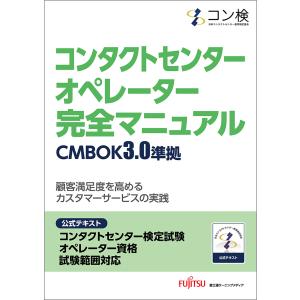 翌日発送・コンタクトセンターオペレーター完全マニ...の商品画像