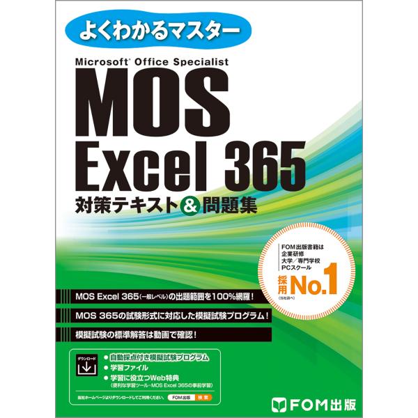 ＭＯＳ　Ｅｘｃｅｌ３６５対策テキスト＆問題集/富士通ラーニングメデ