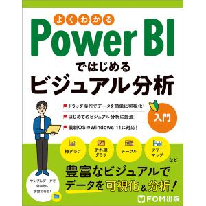 よくわかるＰｏｗｅｒＢＩではじめるビジュアル分析入門/富士通ラーニングメデ｜honyaclubbook