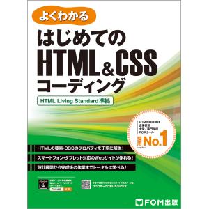 はじめてのＨＴＭＬ＆ＣＳＳコーディング/富士通ラーニングメデ