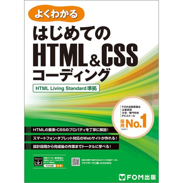 はじめてのＨＴＭＬ＆ＣＳＳコーディング/富士通ラーニングメデ