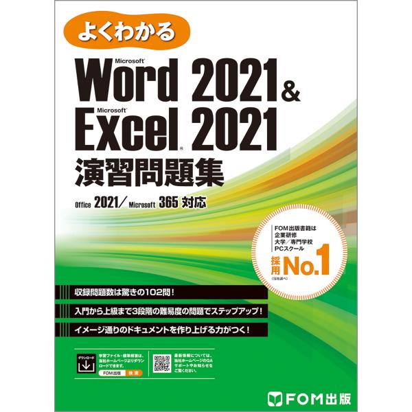 翌日発送・よくわかるＷｏｒｄ　２０２１　＆　Ｅｘｃｅｌ　２０２１演習問題集/富士通ラーニングメデ