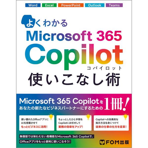 翌日発送・よくわかるＭｉｃｒｏｓｏｆｔ　３６５　Ｃｏｐｉｌｏｔ　使いこなし術/富士通ラーニングメデ