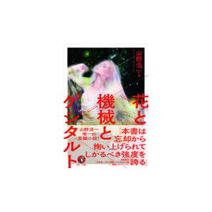 翌日発送・花と機械とゲシタルト/山野浩一