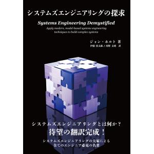 システムズエンジニアリングの探求/伊藤侑太郎｜honyaclubbook