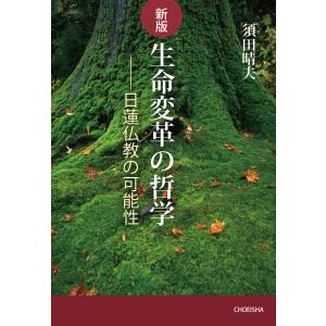 翌日発送・生命変革の哲学 新版/須田晴夫の商品画像
