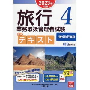 翌日発送・旅行業務取扱管理者試験標準テキスト ４　２０２３年対策/資格の大原旅行業務取｜honyaclubbook