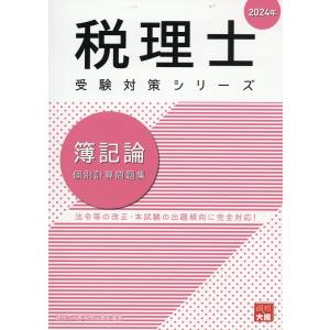 翌日・簿記論個別計算問題集 ２０２４年/資格の大原税理士講座
