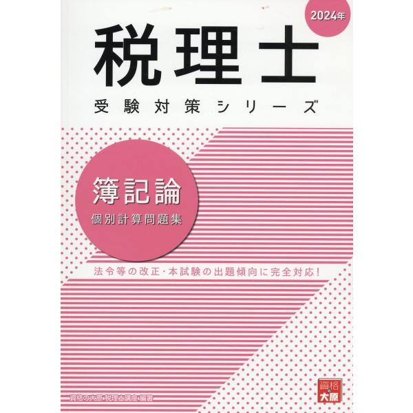 簿記論個別計算問題集 ２０２４年/資格の大原税理士講座