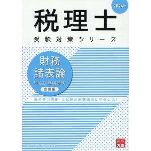 財務諸表論総合計算問題集応用編 ２０２４年/資格の大原税理士講座｜honyaclubbook