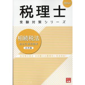 相続税法総合計算問題集応用編 ２０２４年/資格の大原税理士講座｜honyaclubbook