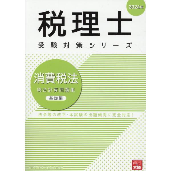 翌日発送・消費税法総合計算問題集基礎編 ２０２４年/資格の大原税理士講座