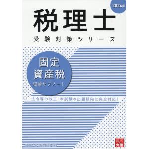 固定資産税理論サブノート ２０２４年/資格の大原税理士講座｜honyaclubbook