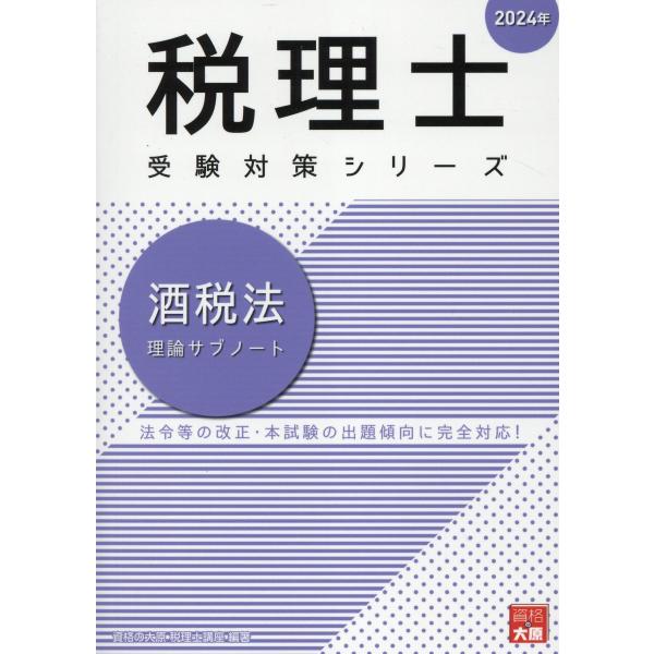 翌日発送・酒税法理論サブノート ２０２４年/資格の大原税理士講座