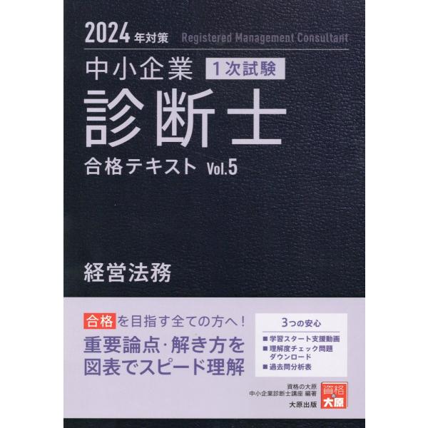 翌日発送・中小企業診断士１次試験合格テキスト ５　２０２４年対策/資格の大原中小企業診