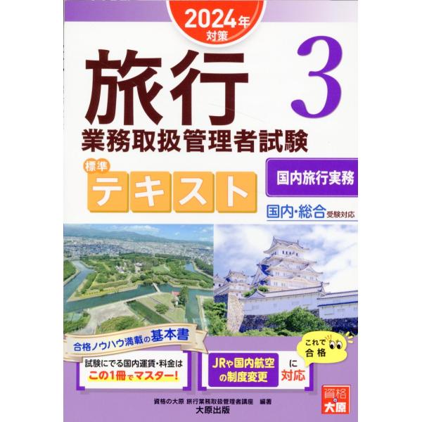 旅行業務取扱管理者試験標準テキスト ３　２０２４年対策/資格の大原旅行業務取