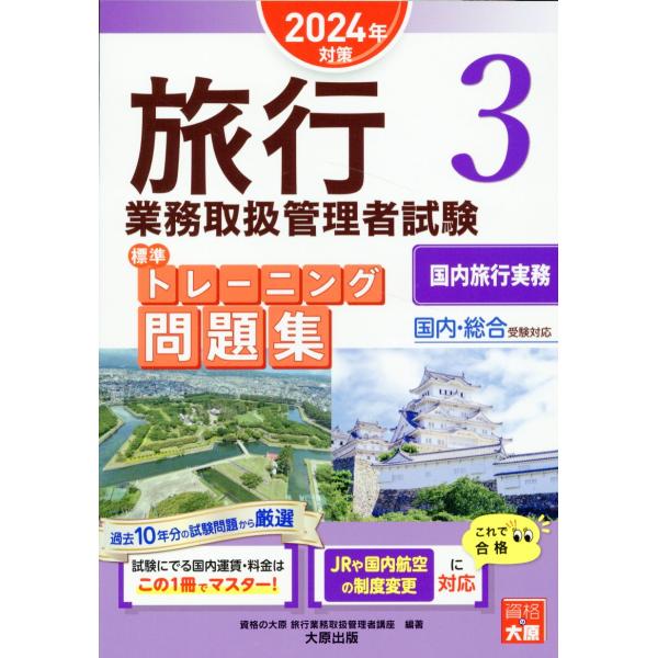 旅行業務取扱管理者試験標準トレーニング問題集 ３　２０２４年対策/資格の大原旅行業務取