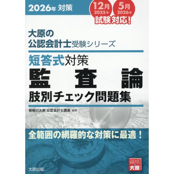 翌日発送・短答式対策監査論肢別チェック問題集 ２０２６年対策/資格の大原公認会計士