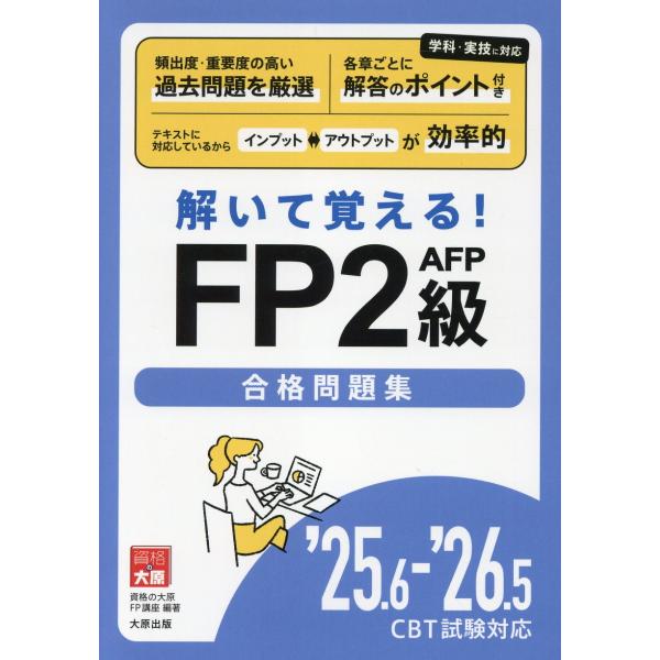 翌日発送・ＦＰ２級ＡＦＰ合格問題集 ２５．６ー’２６．５　ＣＢＴ試/資格の大原ＦＰ講座