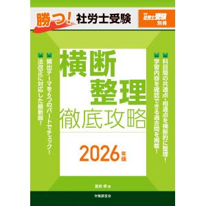 翌日発送・勝つ！社労士受験　横断整理徹底攻略 ２０２６年版/富田朗