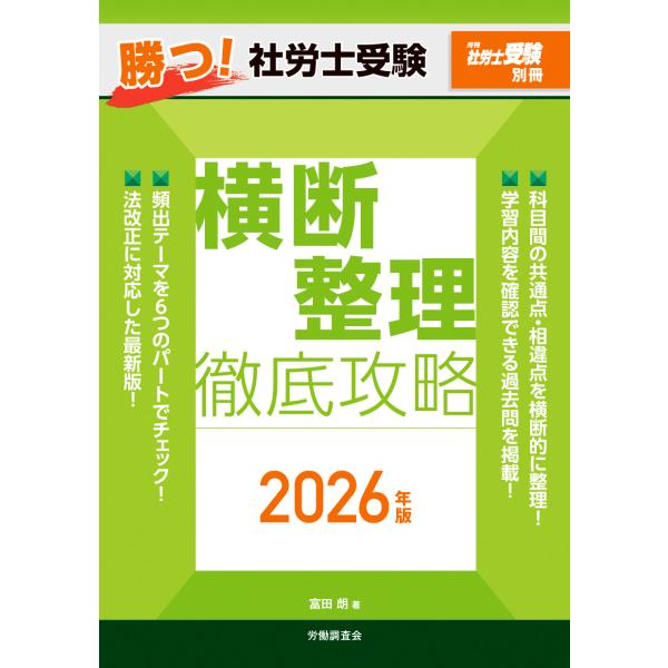 翌日発送・勝つ！社労士受験　横断整理徹底攻略 ２０２６年版/富田朗