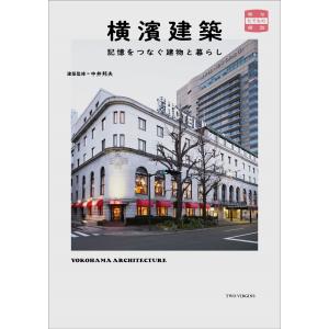 横濱建築　記憶をつなぐ建物と暮らし/中井邦夫｜honyaclubbook